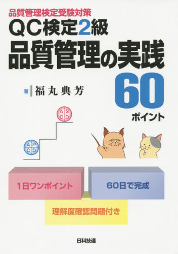 QC検定2級品質管理の実践60ポイント 品質管理検定受験対策 (品質管理検定受験対策) 福丸典芳/著 経営工学受験書の商品画像