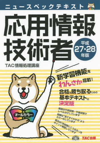 ニュースペックテキスト応用情報技術者 平成27・28年版 (ニュースペックテキスト) TAC株式会社(情報処理講座)/編著 コンピュータ資格試験の本その他の商品画像