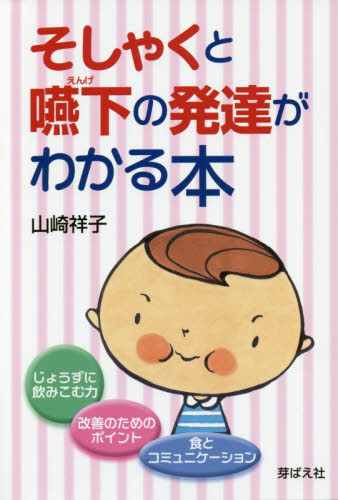 そしゃくと嚥下の発達がわかる本 山崎祥子/著 育児の本の商品画像