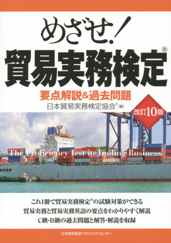 めざせ!貿易実務検定 要点解説&過去問題 (改訂10版) 日本貿易実務検定協会/編 貿易実務の本の商品画像