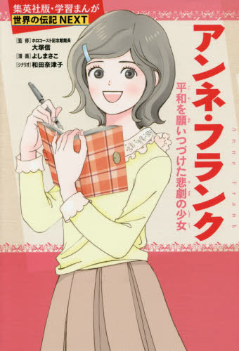 アンネ・フランク 平和を願いつづけた悲劇の少女 (集英社版・学習まんが 世界の伝記NEXT) 大塚信/監修 よしまさこ/漫画 和田奈津子/シナリオ 学習まんが世界の伝記の商品画像
