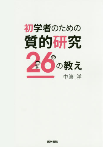 初学者のための質的研究26の教え 中嶌洋/著 歯科学の本その他の商品画像