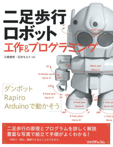 二足歩行ロボット工作&プログラミング 江崎徳秀/著 石井モルナ/著 機械工学の本その他の商品画像