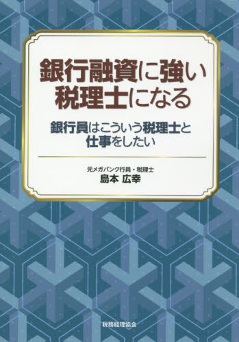 銀行融資に強い税理士になる 銀行員はこういう税理士と仕事をしたい 島本広幸/著 金融学の本その他の商品画像