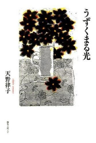 うずくまる光 天野　律子　著 日本文学書籍全般の商品画像