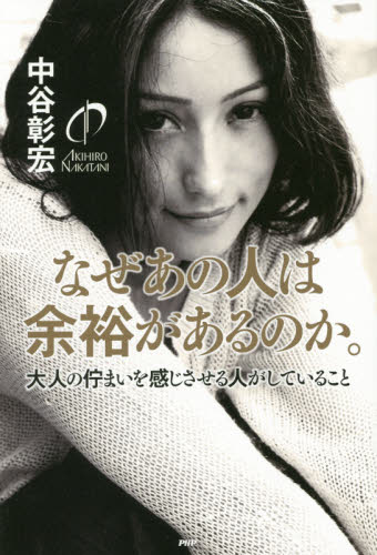 なぜあの人は余裕があるのか。 大人の佇まいを感じさせる人がしていること 中谷彰宏/著 自己啓発の本その他の商品画像