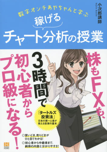 数字オンチあやちゃんと学ぶ稼げるチャート分析の授業 (数字オンチあやちゃんと学ぶ) 小次郎講師/著 金融商品の本の商品画像