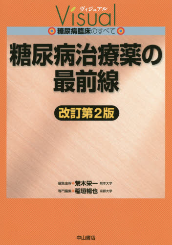 糖尿病治療薬の最前線 (ヴィジュアル糖尿病臨床のすべて) (改訂第2版) 稲垣暢也/専門編集 臨床医学内科系用糖尿病の本の商品画像