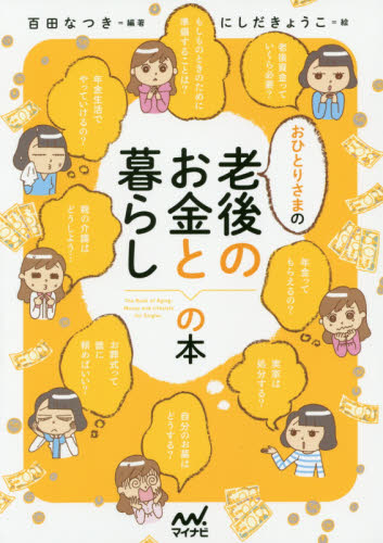 おひとりさまの老後のお金と暮らしの本 百田なつき/編著 にしだきょうこ/絵 家事、マナーの本その他の商品画像