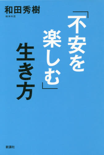 「不安を楽しむ」生き方 和田秀樹／著 教養新書の本その他の商品画像