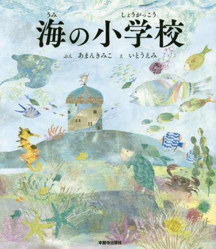 海の小学校 あまんきみこ／ぶん　いとうえみ／え 日本の絵本の商品画像