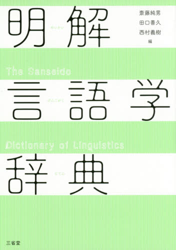 明解言語学辞典 斎藤純男/編 田口善久/編 西村義樹/編 用字用語辞典の商品画像