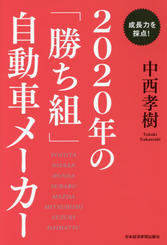 2020年の「勝ち組」自動車メーカー 成長力を採点! (成長力を採点!) 中西孝樹/著 企業、業界論の本の商品画像