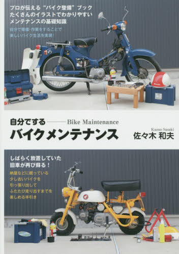 自分でするバイクメンテナンス　普及版 （ＭＯＴＯＲ　ＢＯＯＫＳ） 佐々木和夫／著 オートバイのメンテナンスの本の商品画像
