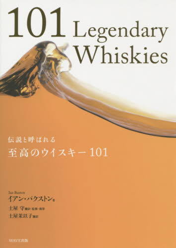 伝説と呼ばれる至高のウイスキー101 イアン・バクストン/著 土屋守/訳・監修・執筆 土屋茉以子/訳 洋酒の本の商品画像