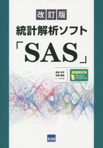 統計解析ソフト「SAS」 (改訂版) 高浪洋平/共著 舟尾暢男/共著 アプリケーション関連の本その他の商品画像