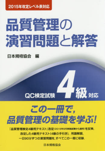 品質管理の演習問題と解答　ＱＣ検定試験４級対応 （２０１５年改定レベル表対応） （第３版） 日本規格協会　編 品質管理（QC等）標準規格（JIS等）の本の商品画像
