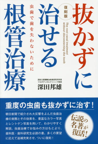 抜かずに治せる根管治療 虫歯で歯を失わないために (復刻版) 深田邦雄/著 基礎歯科学の本の商品画像