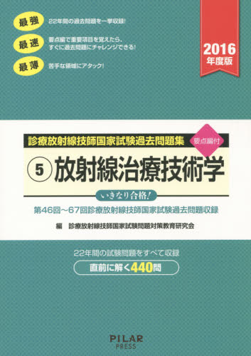 診療放射線技師国家試験過去問題集 要点編付 2016年度版-5 (’16 診療放射線技師国家試験過去問 5) 診療放射線技師国家試験問題対策教育研究会/編 診療放射線技師の本の商品画像