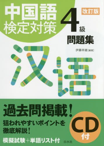 中国語検定対策４級問題集 （改訂版） 伊藤祥雄／編著
