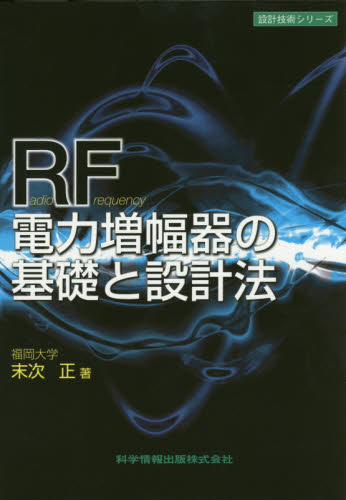 RF電力増幅器の基礎と設計法 (設計技術シリーズ) 末次正/著 電力工学の本の商品画像