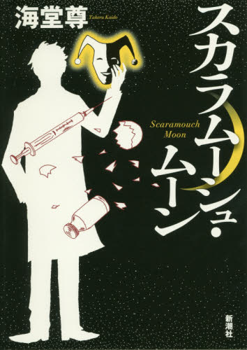 スカラムーシュ・ムーン 海堂尊／著 日本文学書籍全般の商品画像