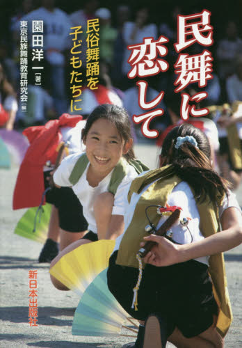 民舞に恋して 民俗舞踊を子どもたちに 園田洋一/著 東京民族舞踊教育研究会/編 舞踏、舞踊の本の商品画像