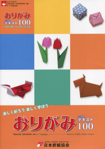 おりがみ4か国語テキスト100 日本語・英語・スペイン語・フランス語 (NOA BOOKS) 日本折紙協会/編集 その他趣味の本その他の商品画像