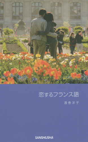 恋するフランス語 酒巻洋子/著 フランス語の本その他の商品画像
