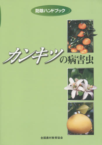 カンキツの病害虫 (防除ハンドブック) K.Hirai/〔編〕 Y.Chikuo/〔編〕 田代暢哉/著 増井伸一/著 農学(作物)の本の商品画像