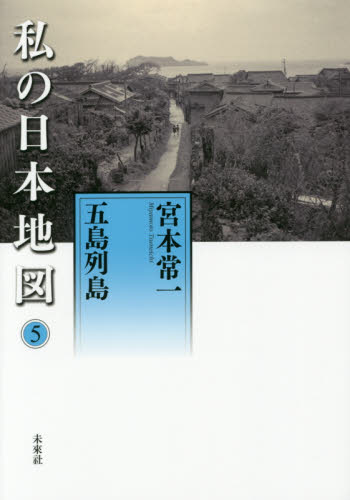 私の日本地図　５ （宮本常一著作集別集） 宮本常一／著　香月洋一郎／編 日本の文化、民俗事情の商品画像