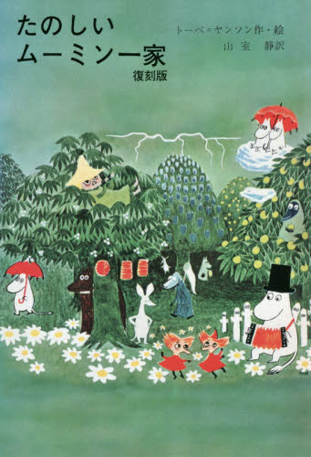 たのしいムーミン一家 復刻版 トーベ=ヤンソン/作・絵 山室静/訳 キャラクターの本その他の商品画像