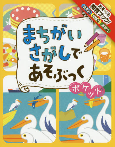 まちがいさがしであそぶっくポケット 知育3さい~ (めちゃめちゃあそぶっく! 7) オーツノコ/〔ほか著〕 知育絵本の商品画像