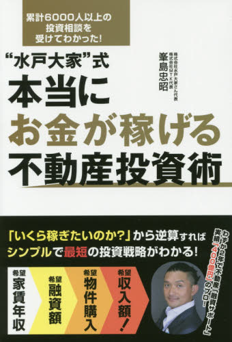“水戸大家”式本当にお金が稼げる不動産投資術 累計6000人以上の投資相談を受けてわかった! (“水戸大家”式) 峯島忠昭/著 不動産の本の商品画像