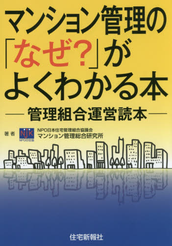 マンション管理の「なぜ？」がよくわかる本　管理組合運営読本 日本住宅管理組合協議会マンション管理総合研究所／著 不動産の本の商品画像