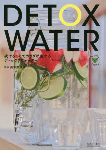 続けることでカラダが変わるデトックスウォーター (Healthy Eating) 山本奈津子/監修 ジュースの本の商品画像