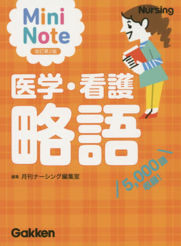 医学・看護略語 Mini Note 5,000語収録! (改訂第2版) 月刊ナーシング編集室/編集 看護学の本その他の商品画像