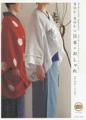 ＳＯＵ・ＳＯＵの日本のおしゃれ　新・和装いろは帖　伝統の続きにある和装のかたち、デザインを知る ＳＯＵ・ＳＯＵ／〔著〕 きものの本の商品画像