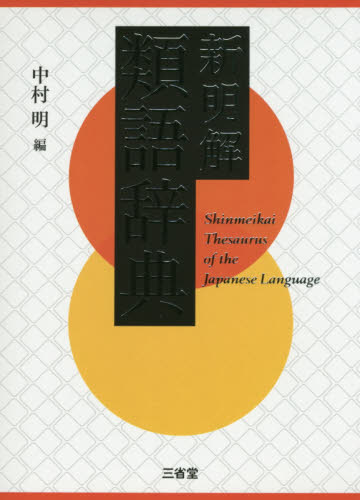 新明解類語辞典 中村明/編 類語辞典の商品画像