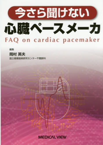 今さら聞けない心臓ペースメーカ 岡村英夫／編集 心臓、血管外科学の本の商品画像