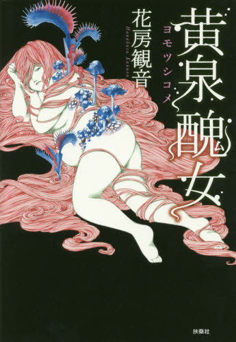 黄泉醜女 花房観音/著 日本文学書籍その他の商品画像