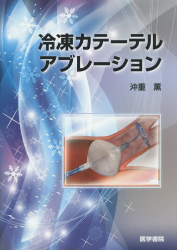 冷凍カテーテルアブレーション 沖重薫/著 循環器一般の本の商品画像