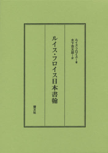 ルイス・フロイス日本書翰 ルイス・フロイス／著　木下杢太郎／訳 日本中世史の本の商品画像