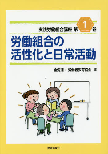 実践労働組合講座 第1巻 (実践労働組合講座 1) 全労連/編 労働者教育協会/編 労働問題の本の商品画像