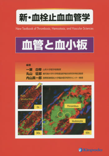 新・血栓止血血管学 血管と血小板 一瀬白帝/編著 丸山征郎/編著 内山真一郎/編著 血液の本の商品画像