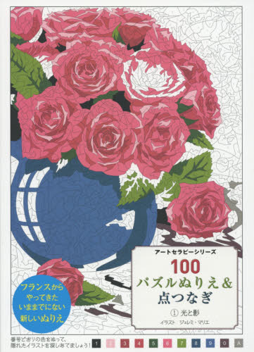 100パズルぬりえ&点つなぎ 1 (アートセラピーシリーズ) J.マリエ イラスト 絵画技法の本の商品画像