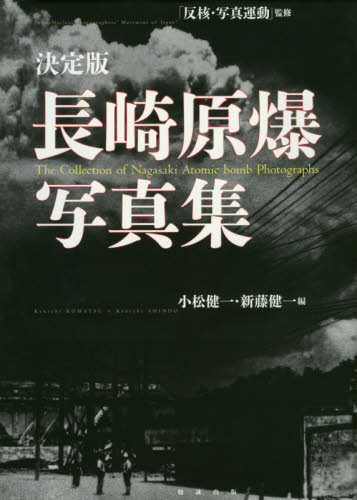 長崎原爆写真集 決定版 反核・写真運動/監修 小松健一/編 新藤健一/編 ドキュメント写真集の商品画像