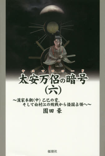 太安万侶の暗号(ヤスマロコード) 6 園田豪/著 歴史、時代小説その他の商品画像