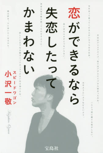 恋ができるなら失恋したってかまわない 小沢一敬／著 お笑いタレントの本の商品画像