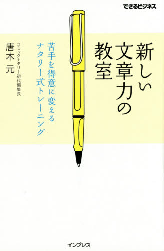 新しい文章力の教室　苦手を得意に変えるナタリー式トレーニング （できるビジネス） 唐木元／著 ビジネス文書の本の商品画像